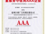 重服务守信用AAA企业