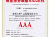 质量服务诚信AAA企业