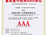 重质量守信用AAA企业
