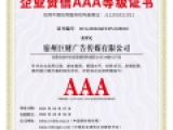 企业资信AAA等级证书