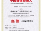 中国诚信经理人