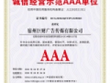 诚信经营示范AAA单位