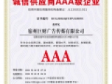 诚信供应商AAA级企业