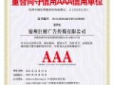 重合同守信用AAA信用单位
