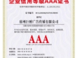 企业信用等级AAA证书