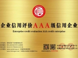 企业信用评价AAA级信用企业