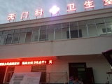 卫生室点阵字及显示屏