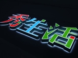发光字
