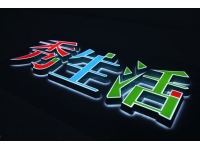 发光字